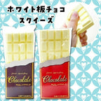 White Chocolate Bar Squishy [JANE]